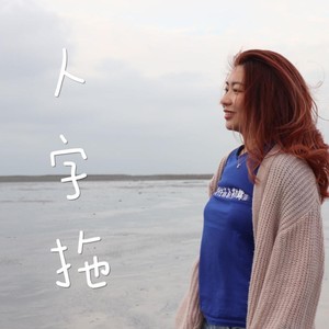 人字拖 Flip Flop Life-Elle Michelin Lam