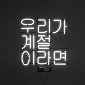 우리가 계절이라면