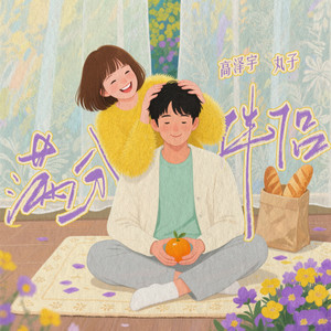 满分伴侣