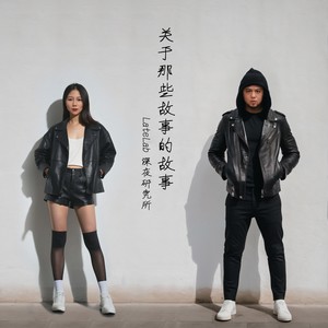 关于一支烟的故事 (伴奏)