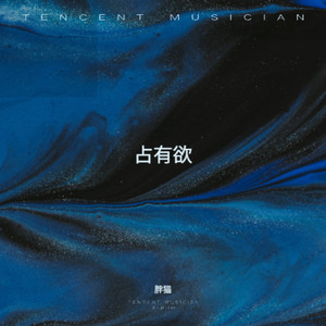 占有欲 (氛围治愈版)