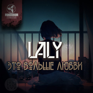 Это Больше Любви