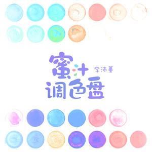 沛沛 - 蜜汁调色盘