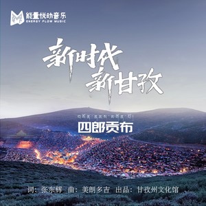 新时代 新甘孜