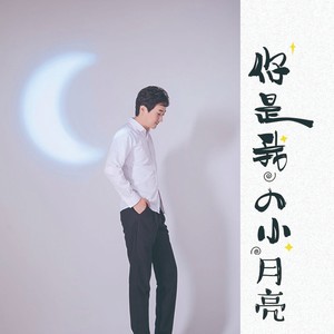 你是我的小月亮