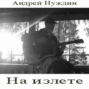 На излете