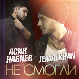 Не Смогли