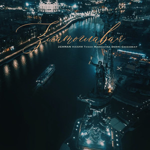 Златоглавая (Explicit)