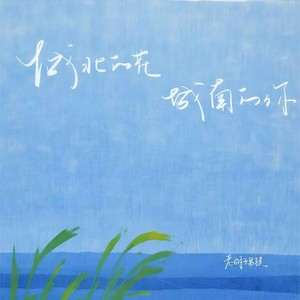 城北的花 城南的你