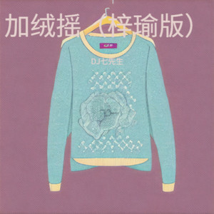 加绒摇 (梓瑜版)