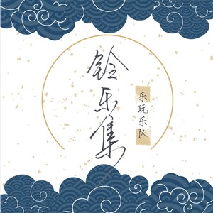 是否归去 (人声版伴奏)