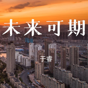 未来可期