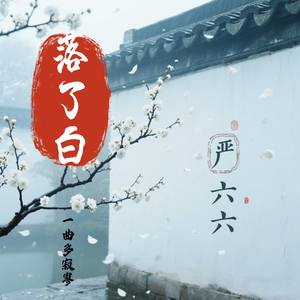 严六六 - 落了白 (一曲多寂寥)