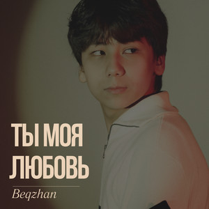 Ты моя Любовь