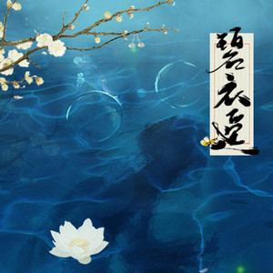 【联词】碧衣遥_诛仙碧瑶纪念曲