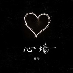 心墙 (R&B版)