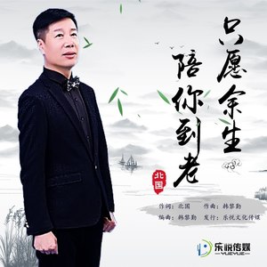 只愿余生陪你到老