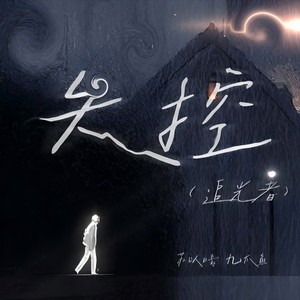 失控（追光者）-九爪鱼&苏以晴
