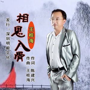 相思入骨 (伴奏)
