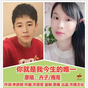你就是我今生的唯一 (对唱版)