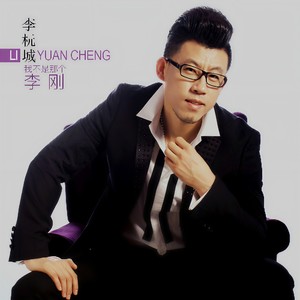 我不是那个李刚