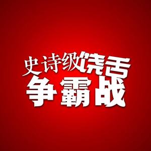 史诗级饶舌争霸战