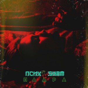 Падра (Explicit)