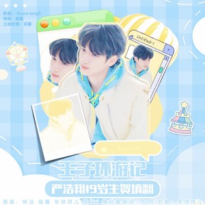 王子环游记