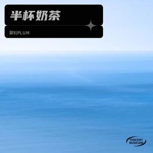 小清洁冲破浊世的光焰-葵钊PLUM&迁千