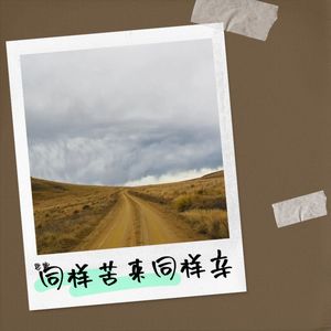 同样苦来同样辛