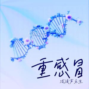 流浪声乐生《重感冒》[MP3_LRC]_MP3免费下载