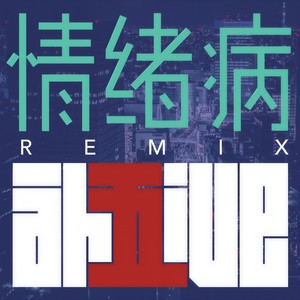 情绪病 (Remix)