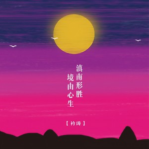 滇南形胜·境由心生 (伴奏)