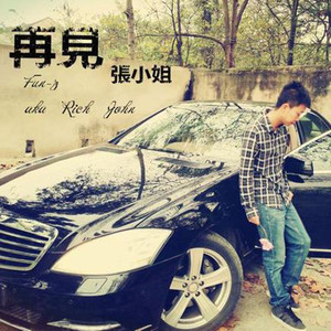 张小姐封面