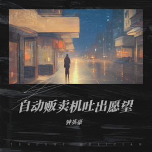 自动贩卖机吐出愿望
