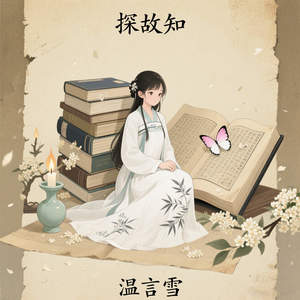 探故知-温言雪