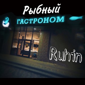 Рыбный гастроном