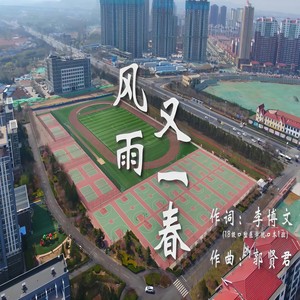 风雨又一春