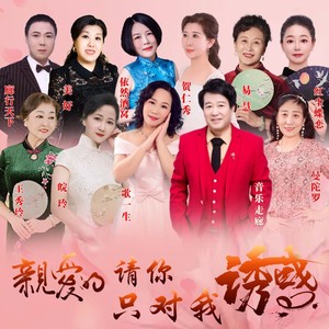亲爱的请你只对我诱惑