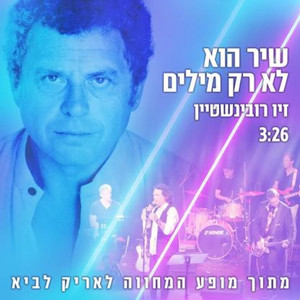 שיר הוא לא רק מילים