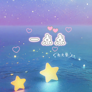 一点点-赵允哲