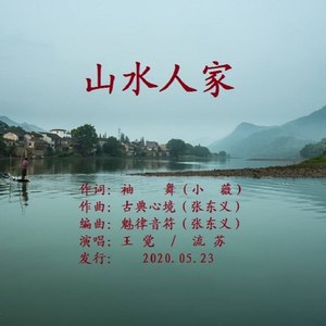 山水人家 (Demo)