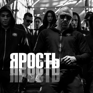 Ярость (Explicit)