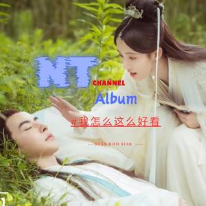 #我怎么这么好看 - 因为我爱你