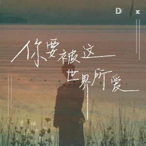 你要被这世界所爱