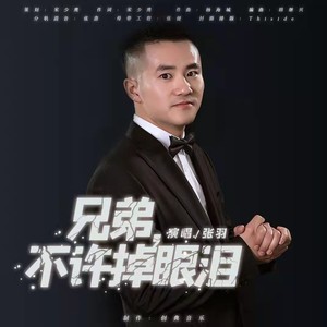 兄弟不许掉眼泪