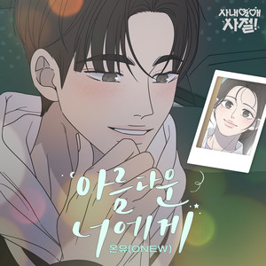 아름다운 너에게 (사내연애 사절! X 온유 (ONEW)) (For You (No Office Romance! X ONEW) (Original Webtoon Soundtrack))