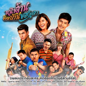 หน้าฮ้านคือบ้านของเฮา (เพลงประกอบละคร คิดฮอดไทบ้านอีสานซีรีส์)