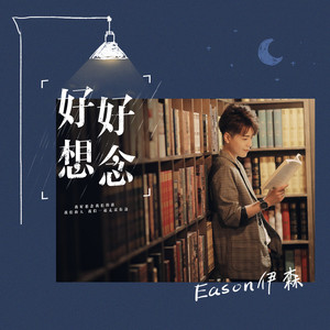 Eason伊森 - 好好想念 (伴奏)