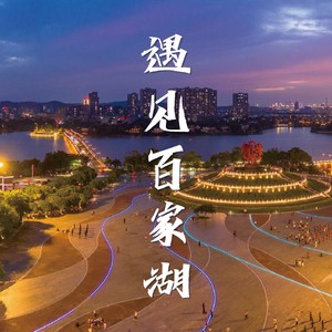 遇见百家湖